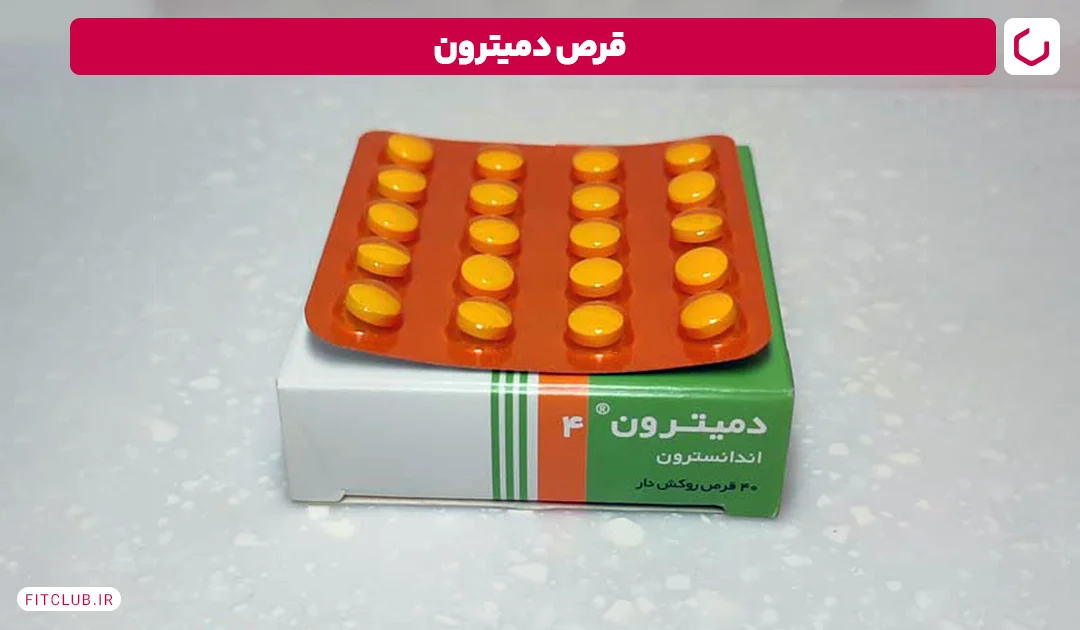 قرص حالت تهوع دمیترون (Demitron)|فیت کلاب 
