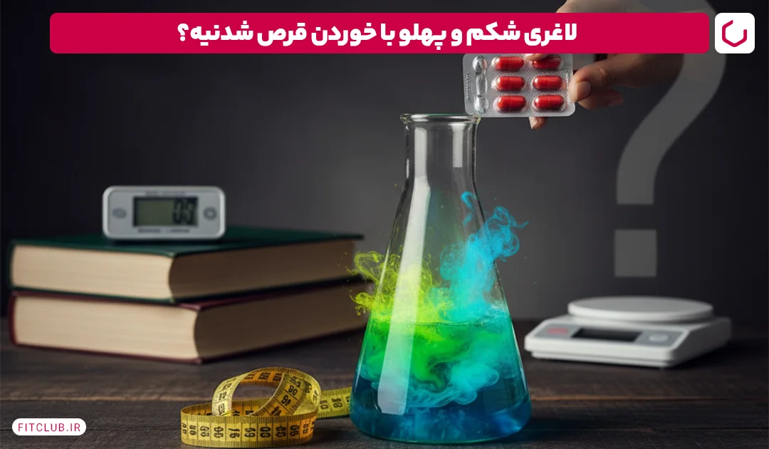 آیا فقط با مصرف قرص میتوان چربی شکم و پهلو را از بین برد | فیت کلاب