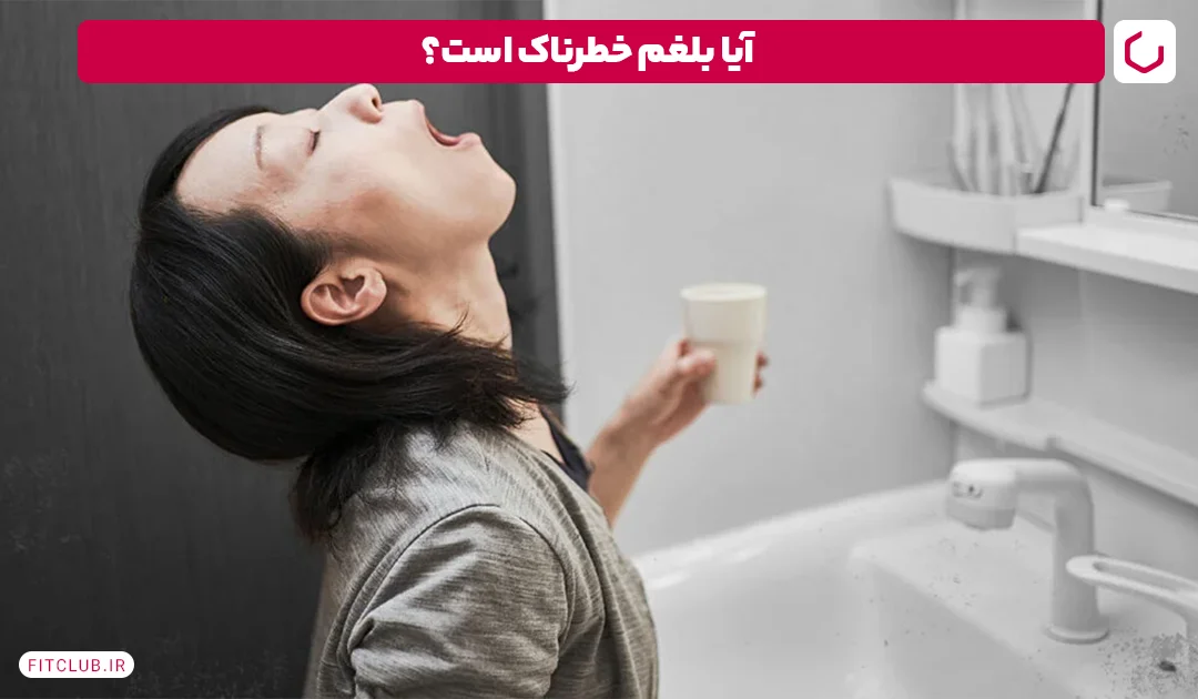 آیا بلغم خطرناک است؟ | فیت کلاب