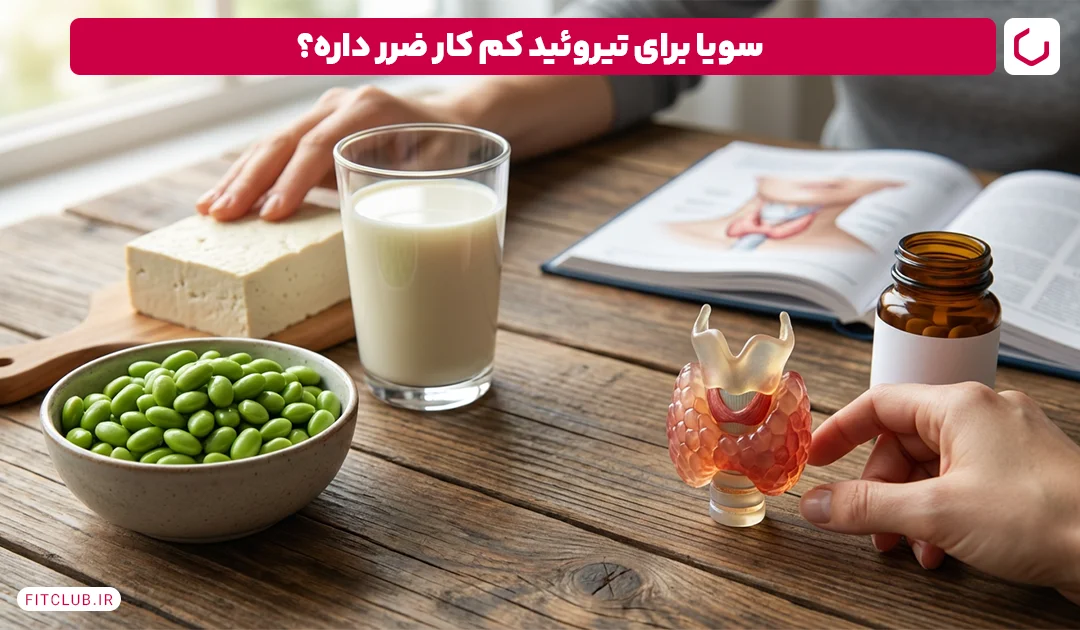 غذاهای نامناسب برای تیروئید کم کار: سویا و فرآورده‌های آن | فیت کلاب
