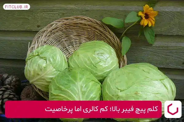 کلم پیچ ماده غذایی مفید برای جوش