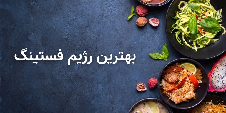 بهترین رژیم فستینگ 