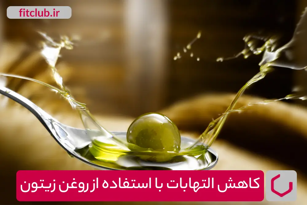 کاهش التهابات با استفاده از روغن زیتون