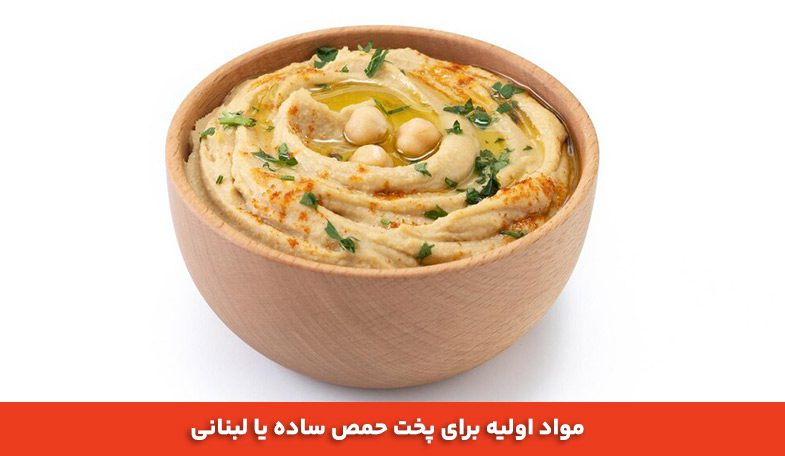 مواد اولیه برای پخت حمص ساده یا لبنانی 