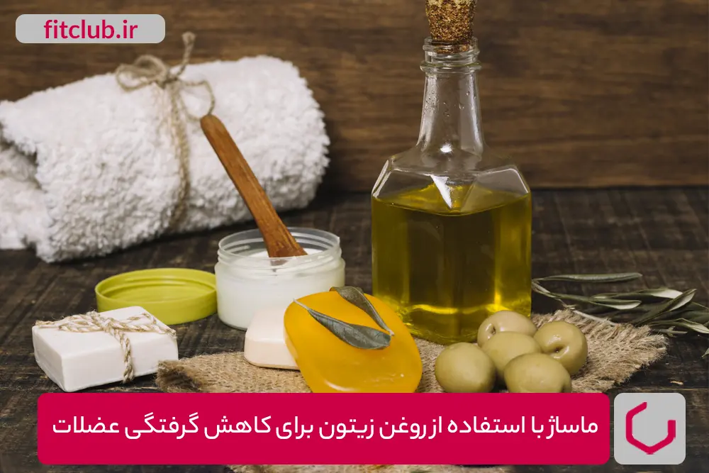 استفاده از روغن زیتون به همراه ماساژ برای کاهش گرفتگی عضلات