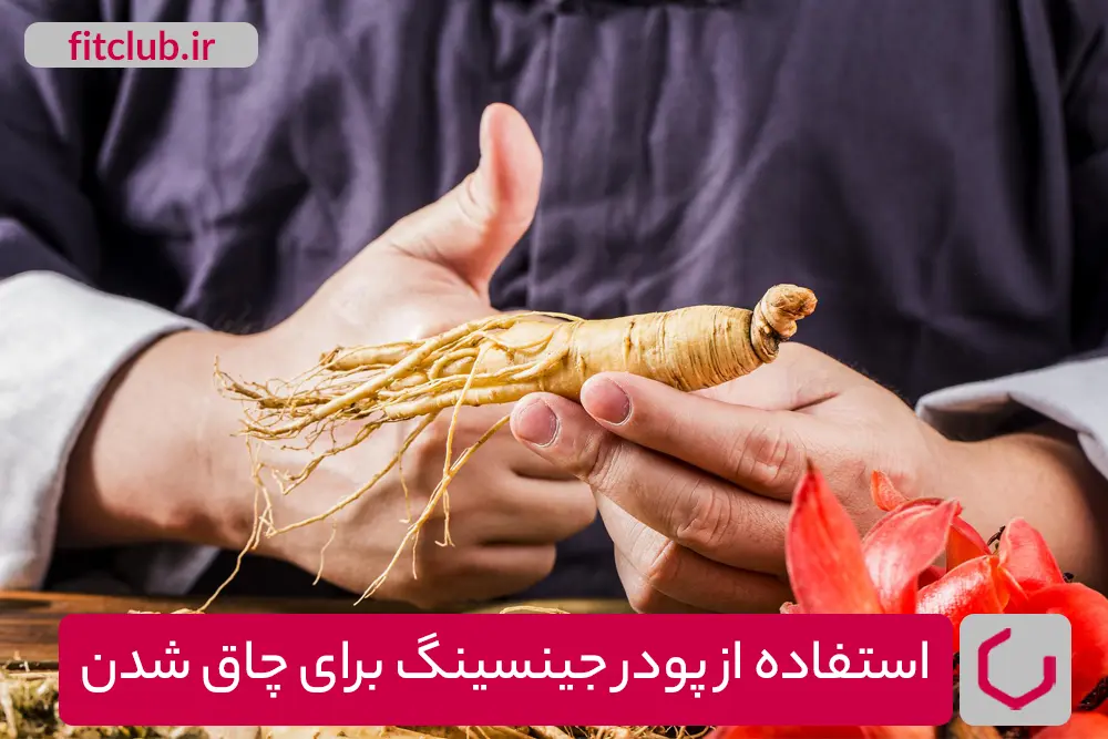 استفاده از پودر جینسینگ برای چاق شدن