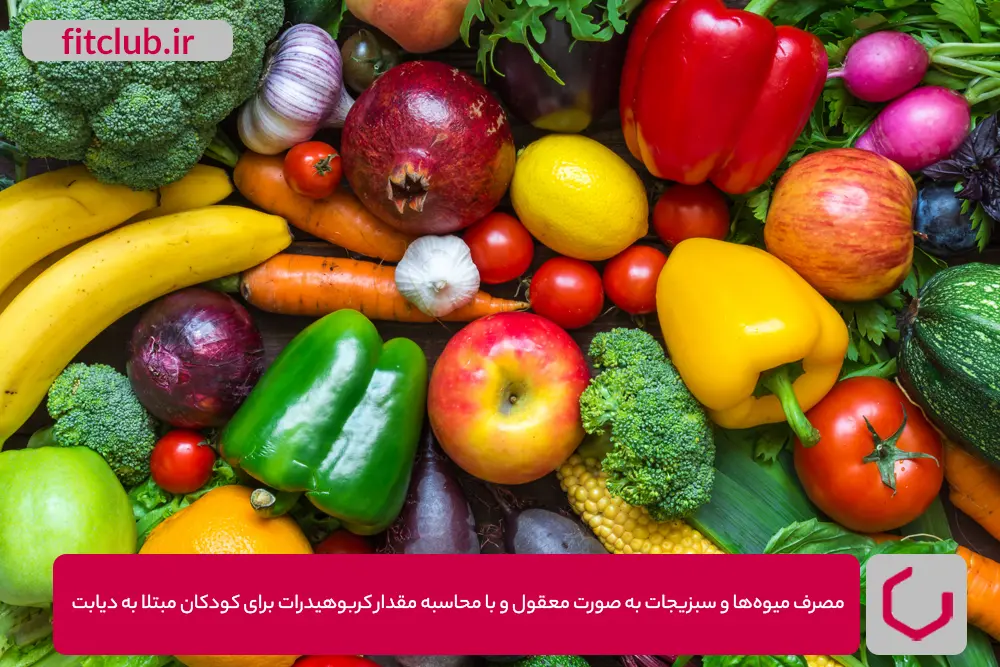 میوه‌ها و سبزیجات به صورت معقول و با محاسبه مقدار کربوهیدرات برای کودکان مبتلا به دیابت