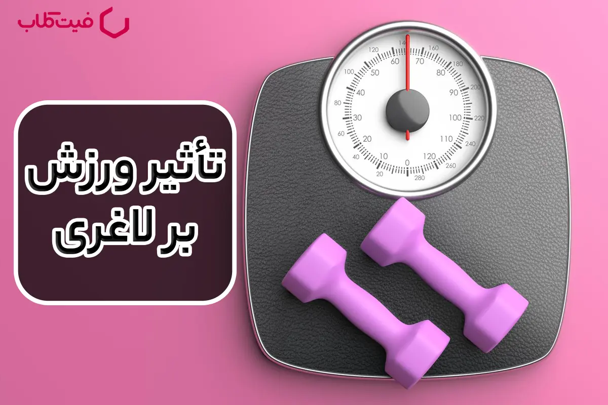 تأثیر ورزش بر لاغری : راهی برای بهبود سلامتی و کاهش وزن