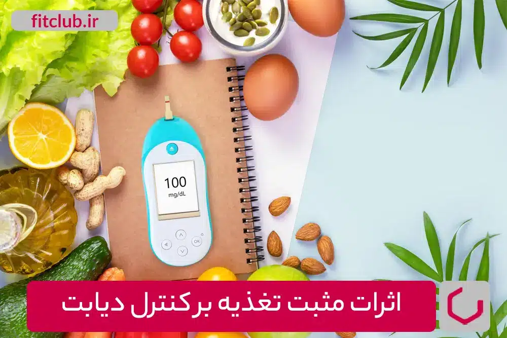 اثرات مثبت تغذیه بر کنترل دیابت