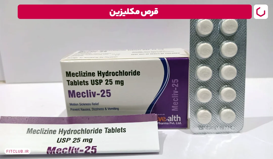 قرص حالت تهوع مکلیزین (Meclizine) | فیت کلاب 