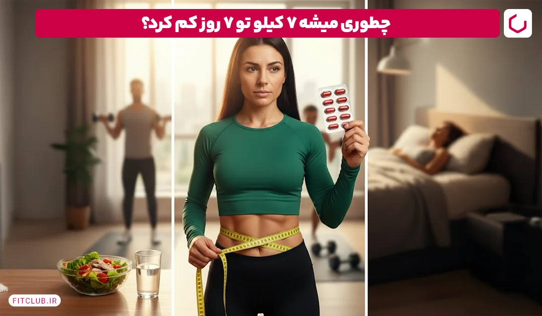 آیا چربی سوزی شکم و پهلو 7 کیلو در 7 روز شدنی است | فیت کلاب