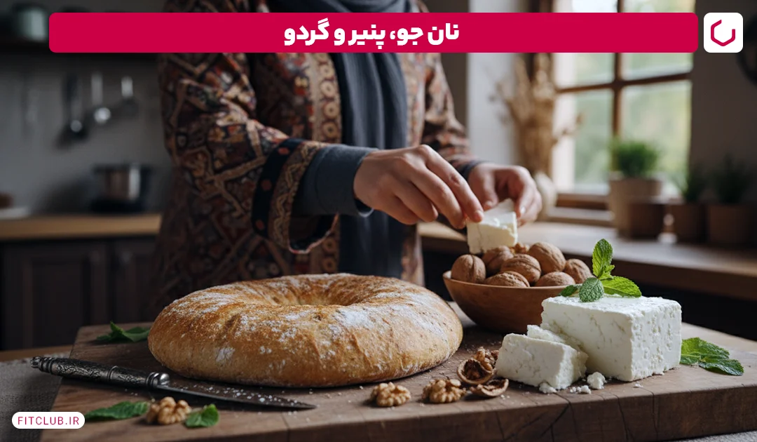 نان جو، پنیر و گردو در رژیم صبحانه برای کبد چرب | فیت کلاب