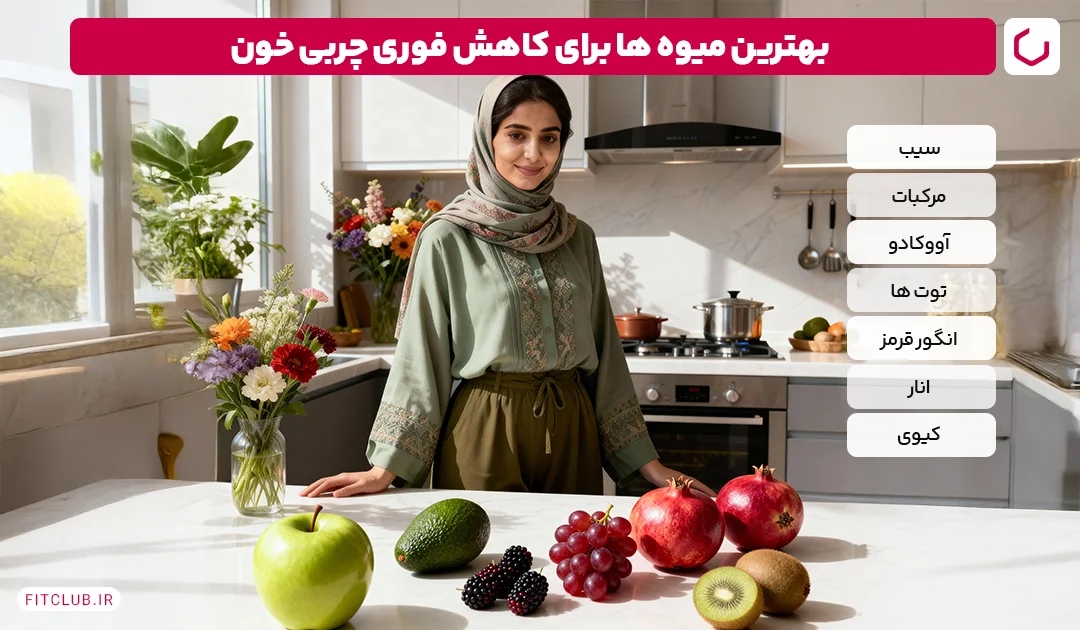 بهترین میوه ها برای کاهش فوری چربی خون | فیت کلاب