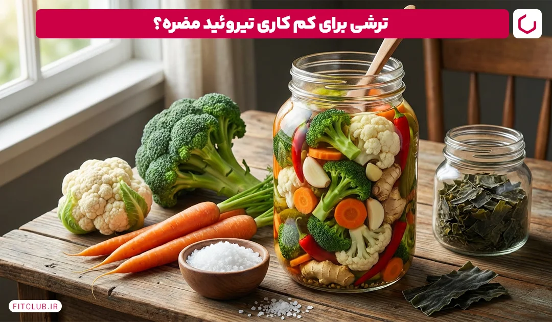 آیا ترشی برای کم کاری تیروئید مضر است؟ | فیت کلاب