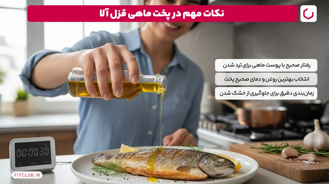 نکات مهم در پخت ماهی قزل آلا | فیت کلاب
