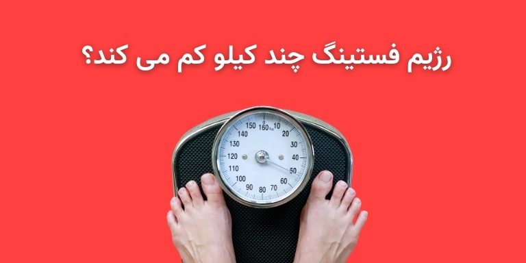 رژیم فستینگ چند کیلو کم می‌ کند؟ 