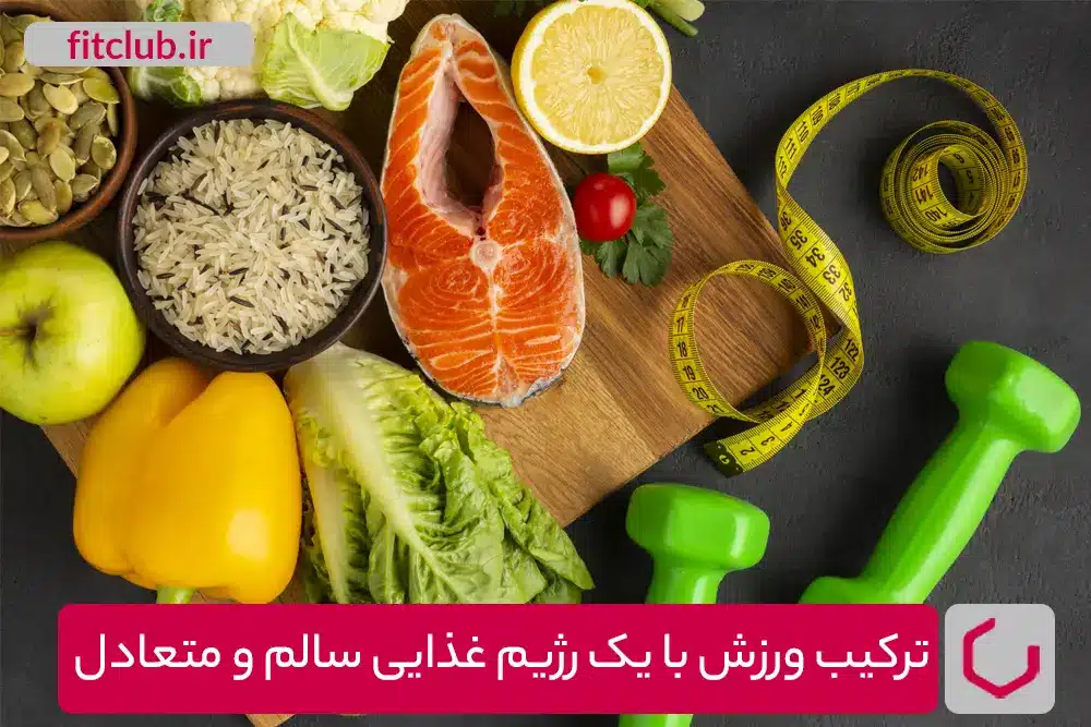 تغذیه سالم در کنار ورزش