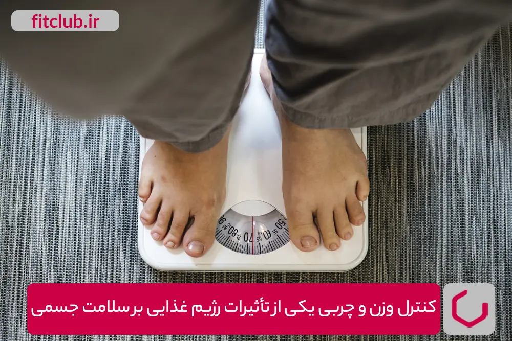 کنترل وزن و چربی یکی از تأثیرات رژیم غذایی بر سلامت جسمی