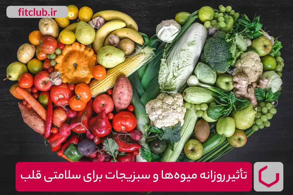 تأثیر روزانه میوه‌ها و سبزیجات برای سلامتی قلب