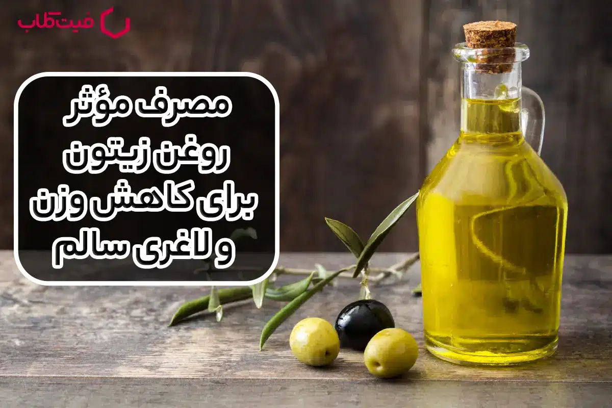 مصرف مؤثر روغن زیتون برای کاهش وزن و لاغری سالم