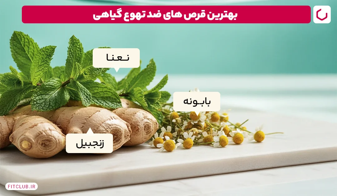 بهترین قرص های ضد تهوع گیاهی فیت کلاب 