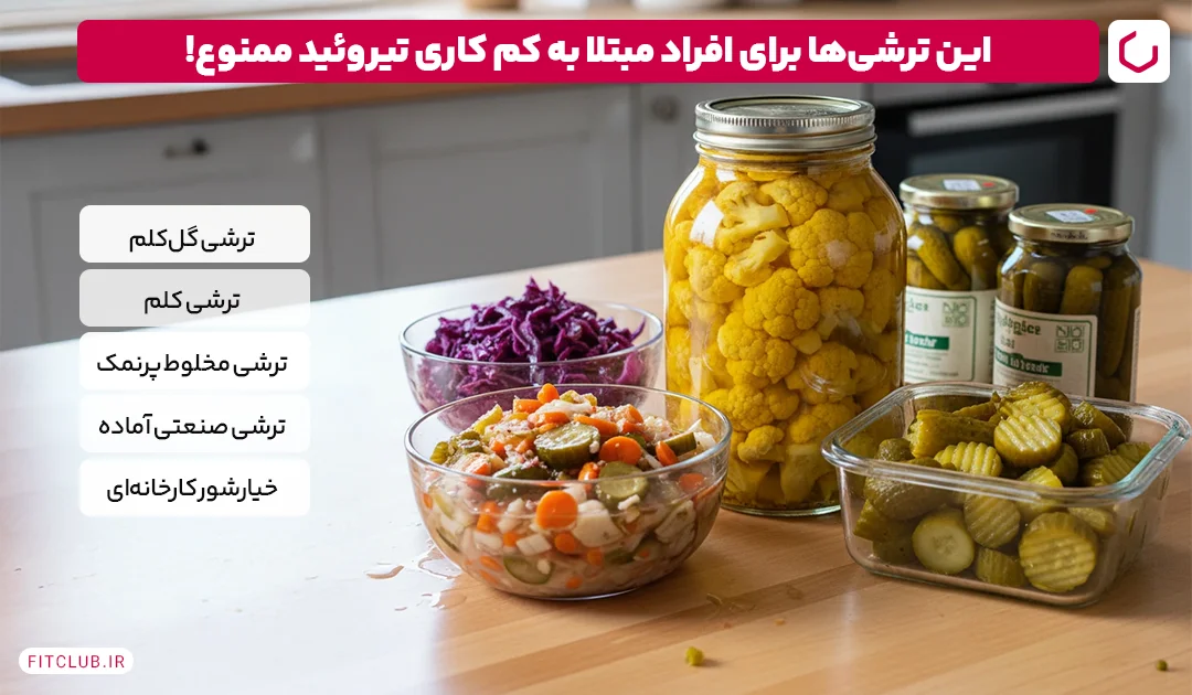 این ترشی‌ها برای افراد مبتلا به کم کاری تیروئید ممنوع | فیت کلاب