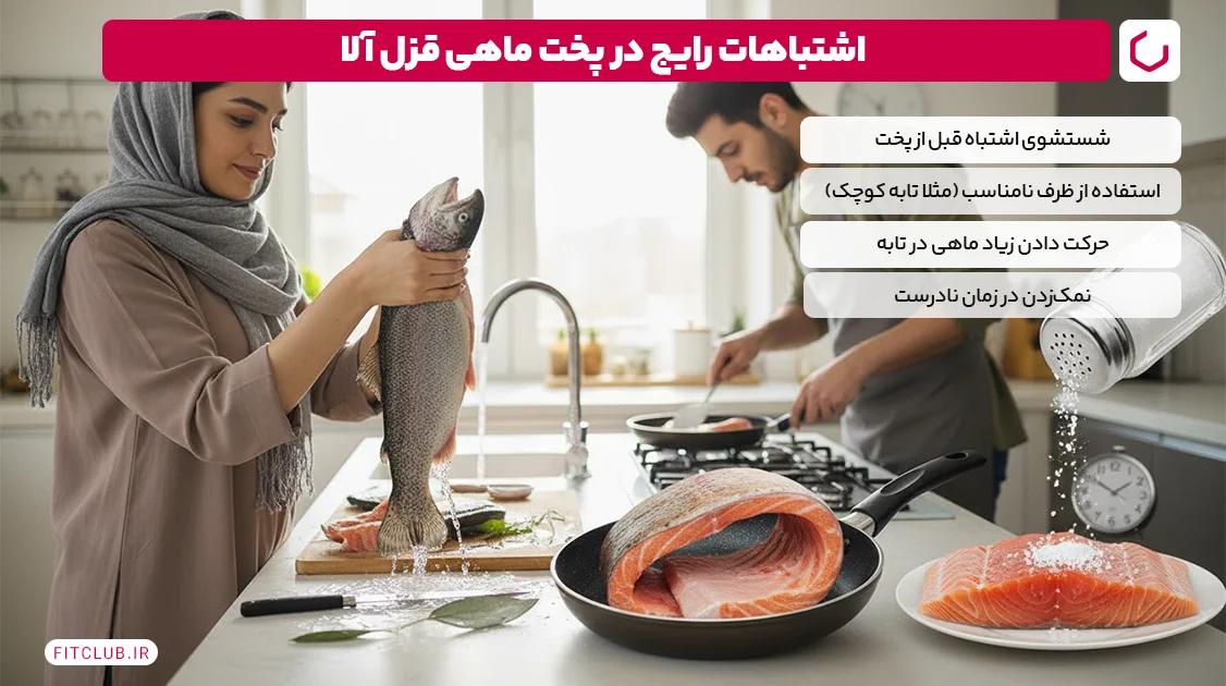 اشتباهات رایج در پخت ماهی قزل آلا | فیت کلاب