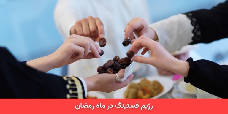 رژیم فستینگ در ماه رمضان