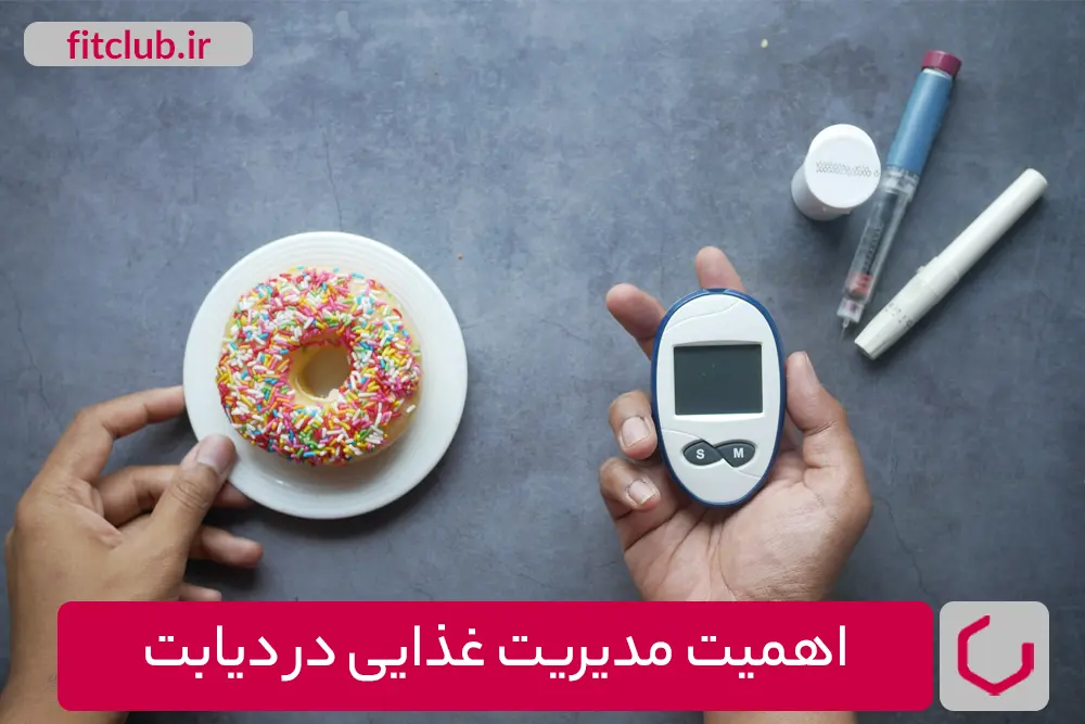 اهمیت مدیریت غذایی در دیابت