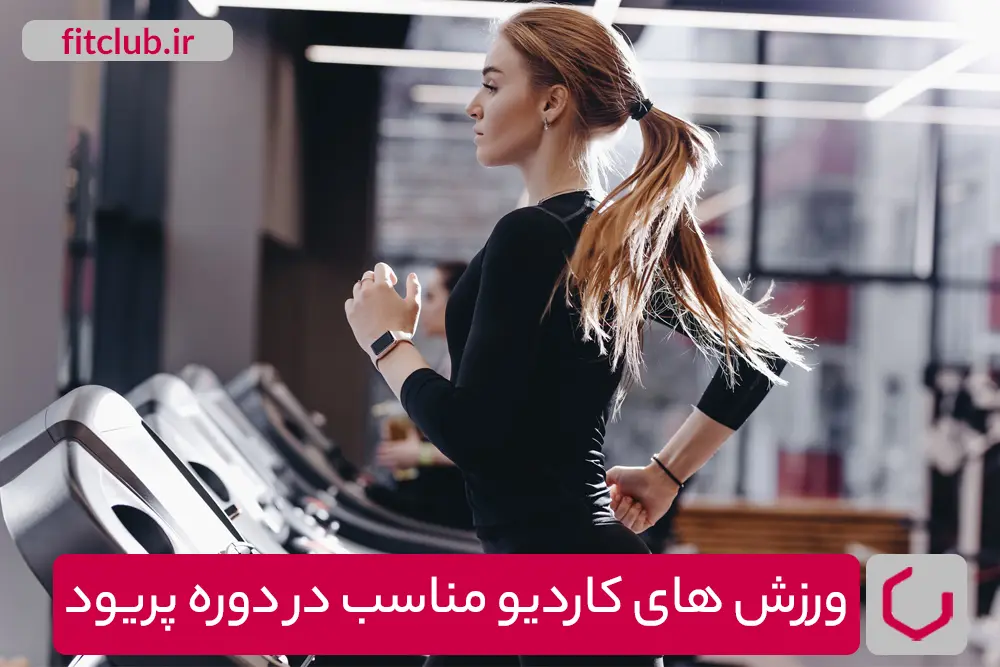 تمرینات کاردیو مناسب برای دوره پریود