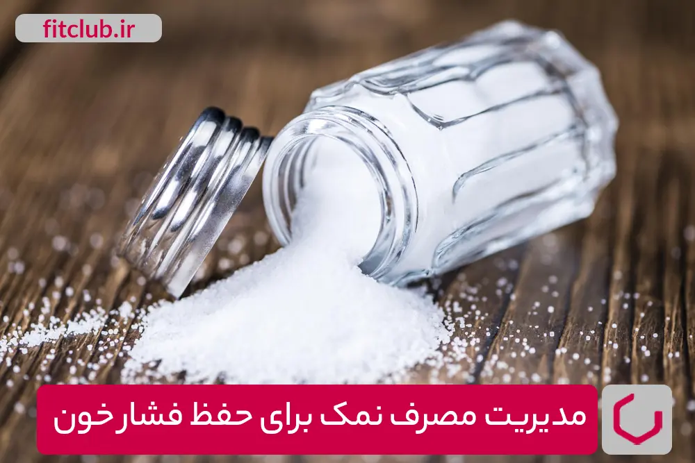 مدیریت مصرف نمک برای حفظ فشار خون