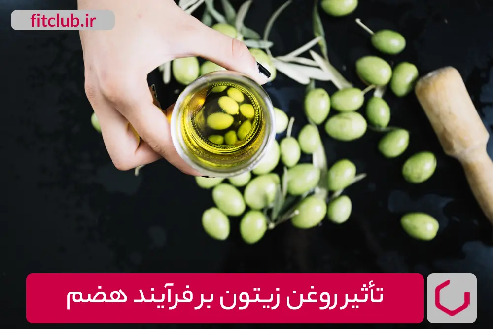 تأثیر روغن زیتون بر فرآیند هضم