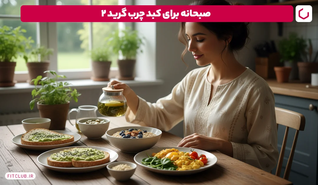 صبحانه برای کبد چرب گرید 2 | فیت کلاب