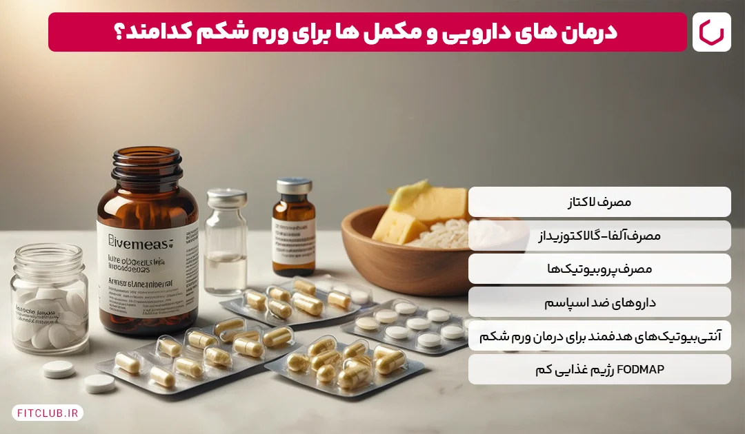 درمان های دارویی و مکمل ها برای ورم شکم | فیت کلاب