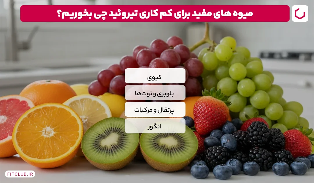 میوه های مفید برای کم کاری تیروئید: چه بخوریم؟ | فیت کلاب