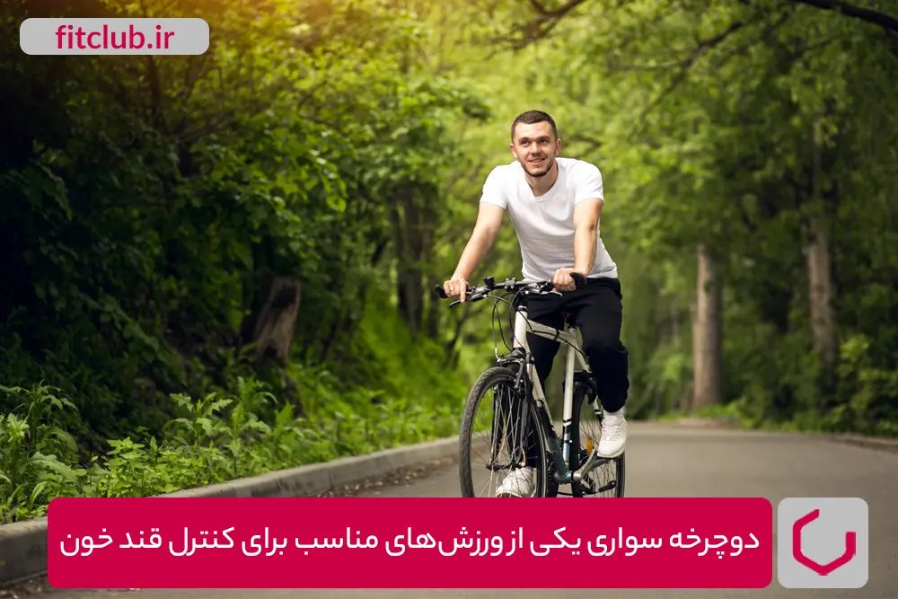 دوچرخه سواری یکی از ورزش‌های مناسب برای کنترل قند خون