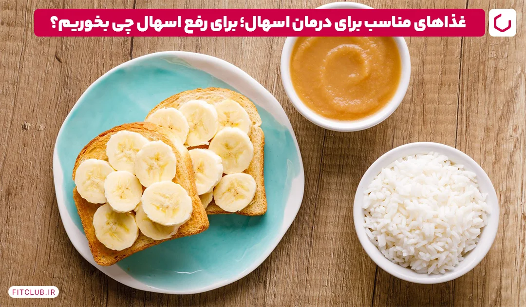 غذاهای مناسب برای درمان اسهال؛ برای رفع اسهال چی بخوریم؟ | فیت کلاب