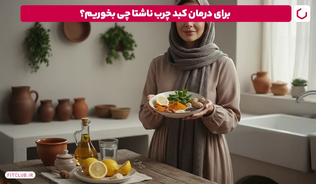 برای درمان کبد چرب ناشتا چی بخوریم؟ | فیت کلاب
