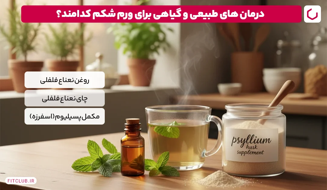 درمان های طبیعی و گیاهی برای ورم شکم | فیت کلاب