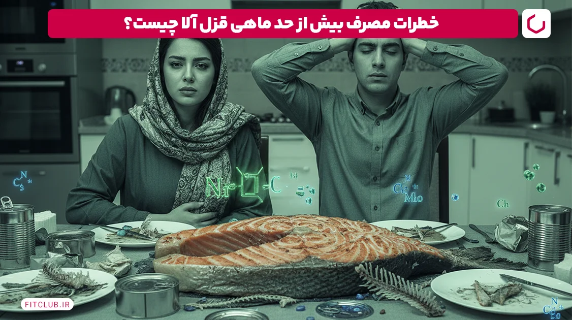 خطرات مصرف بیش از حد ماهی قزل آلا چیست؟ | فیت کلاب