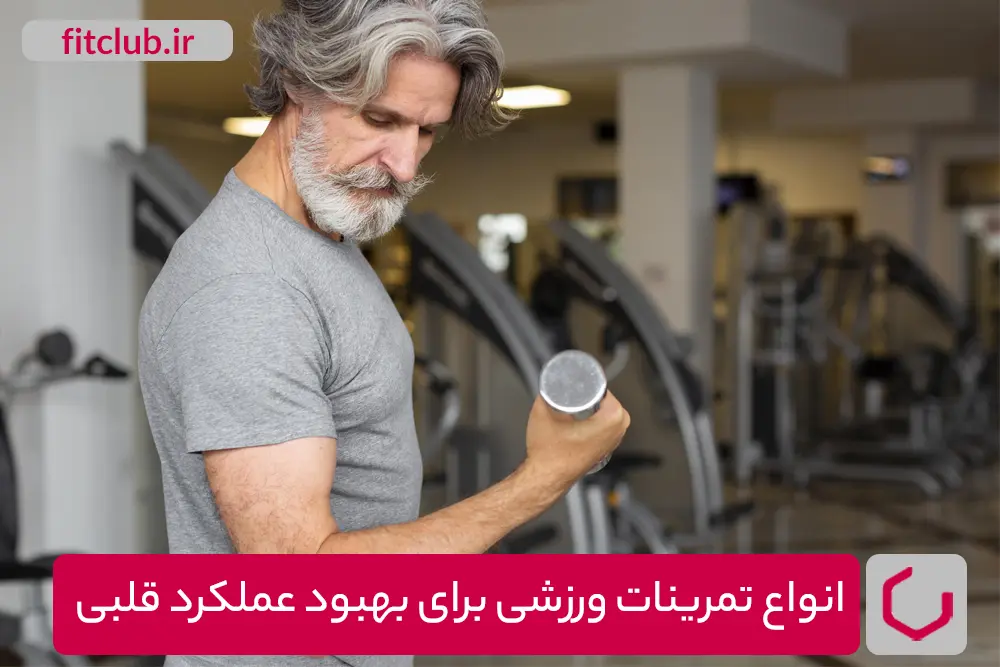 انواع تمرینات ورزشی برای بهبود عملکرد قلبی