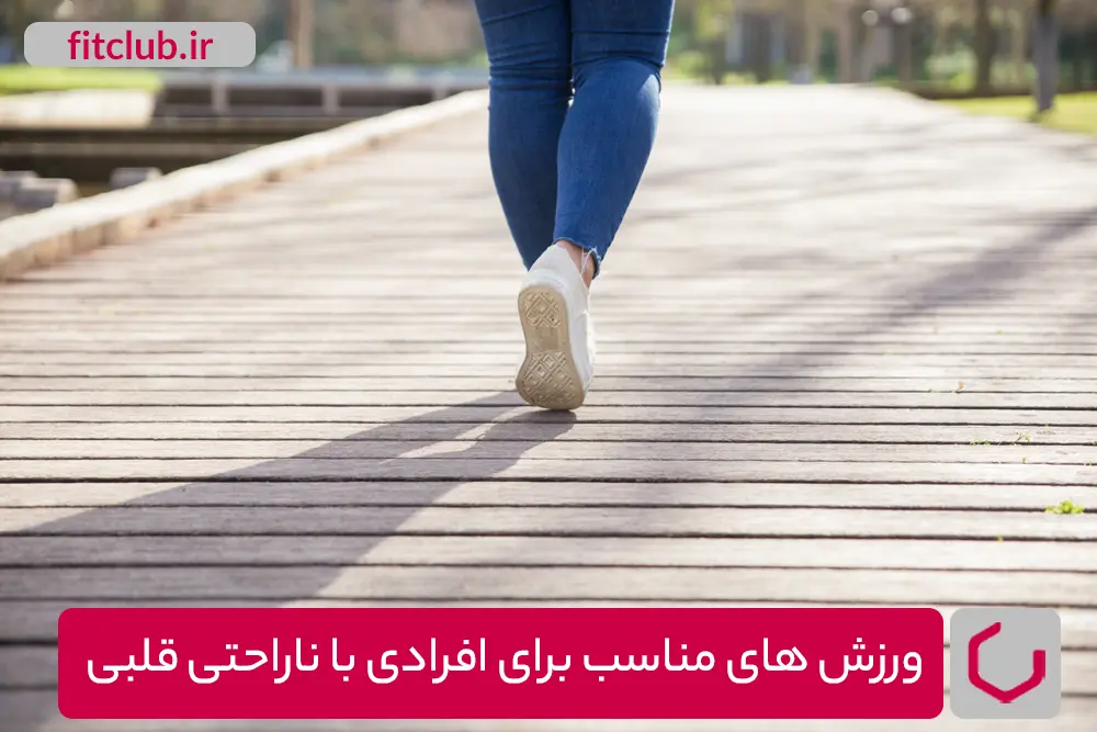 ورزش های مناسب برای افرادی با ناراحتی قلبی