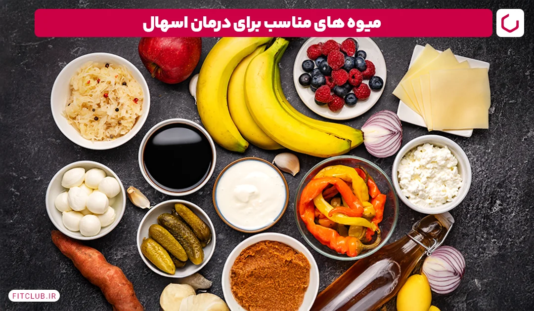 میوه های مناسب برای درمان اسهال | فیت کلاب