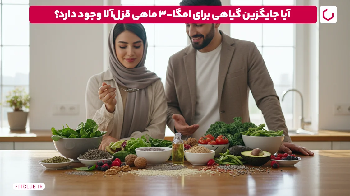 آیا جایگزین گیاهی برای امگا-۳ ماهی قزل‌آلا وجود دارد؟ | فیت کلاب