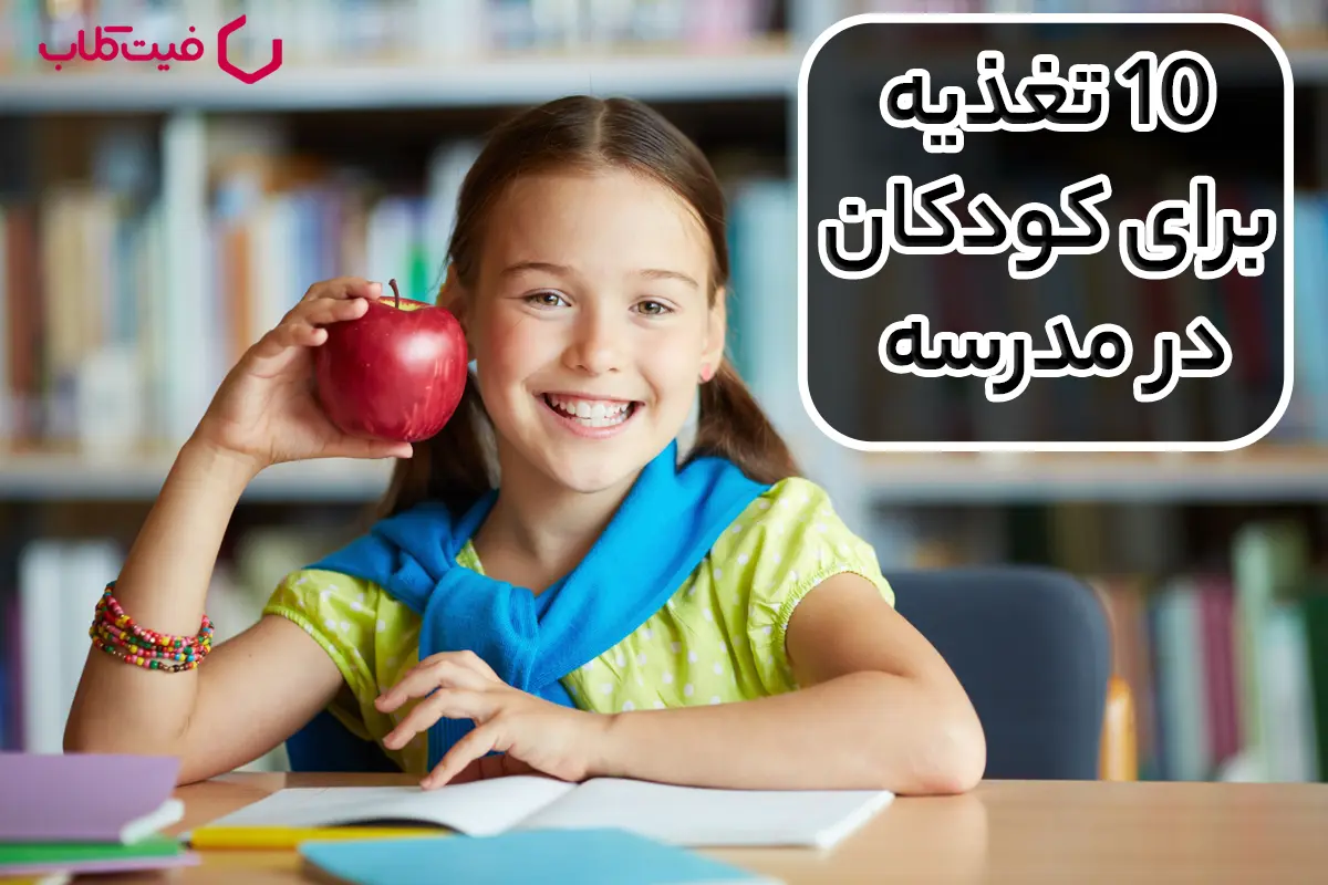 10 تغذیه برای کودکان در مدرسه