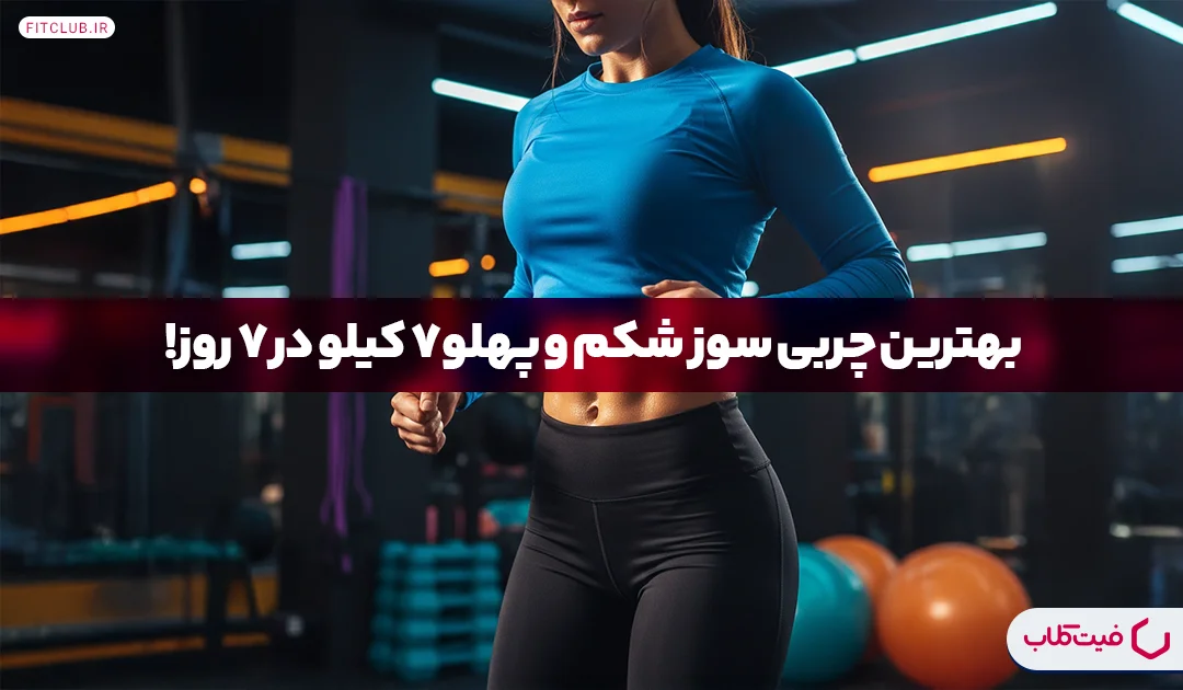 قویترین چربی سوز شکم و پهلو 7 کیلو در 7 روز| فیت کلاب