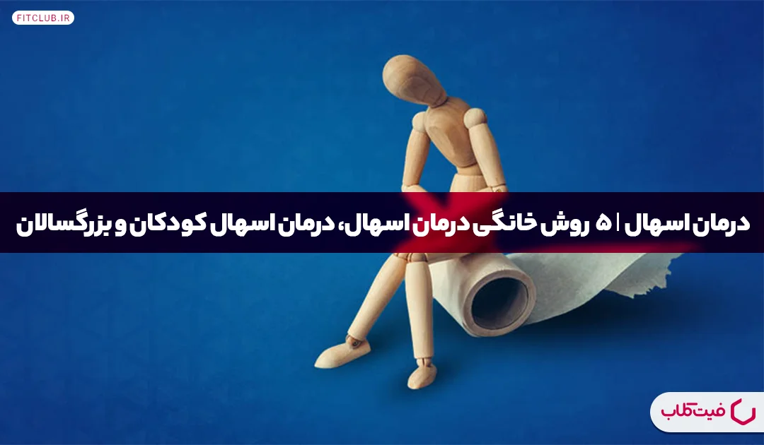 درمان اسهال| 5 روش خانگی درمان اسهال، درمان اسهال کودکان و بزرگسالان | فیت کلاب