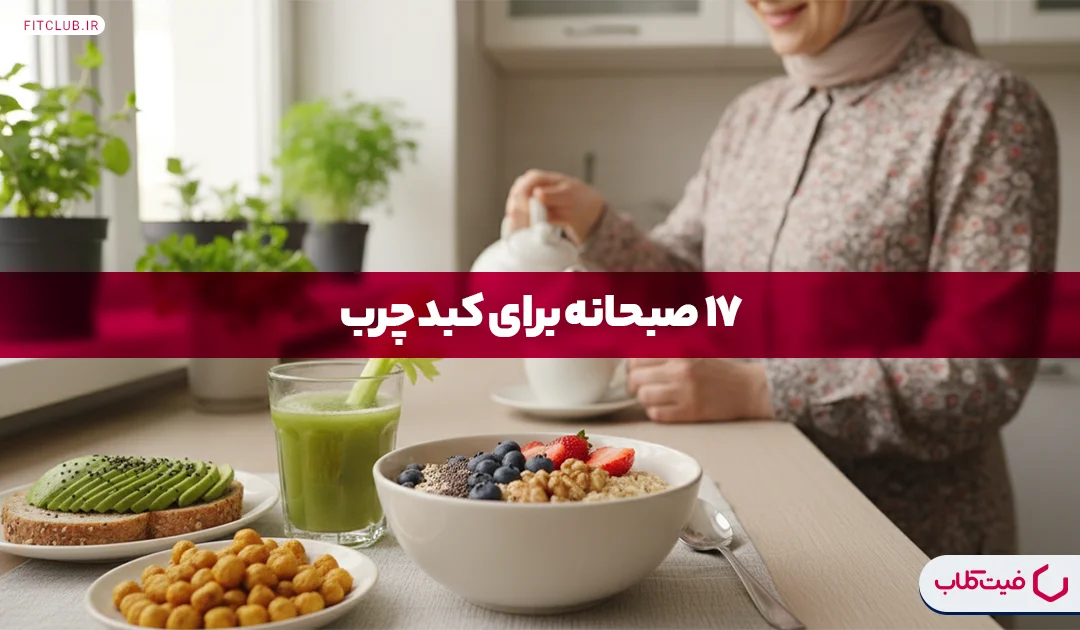 17 صبحانه برای کبد چرب|ناشتا برای کبد چرب چی بخوریم؟ | فیت کلاب