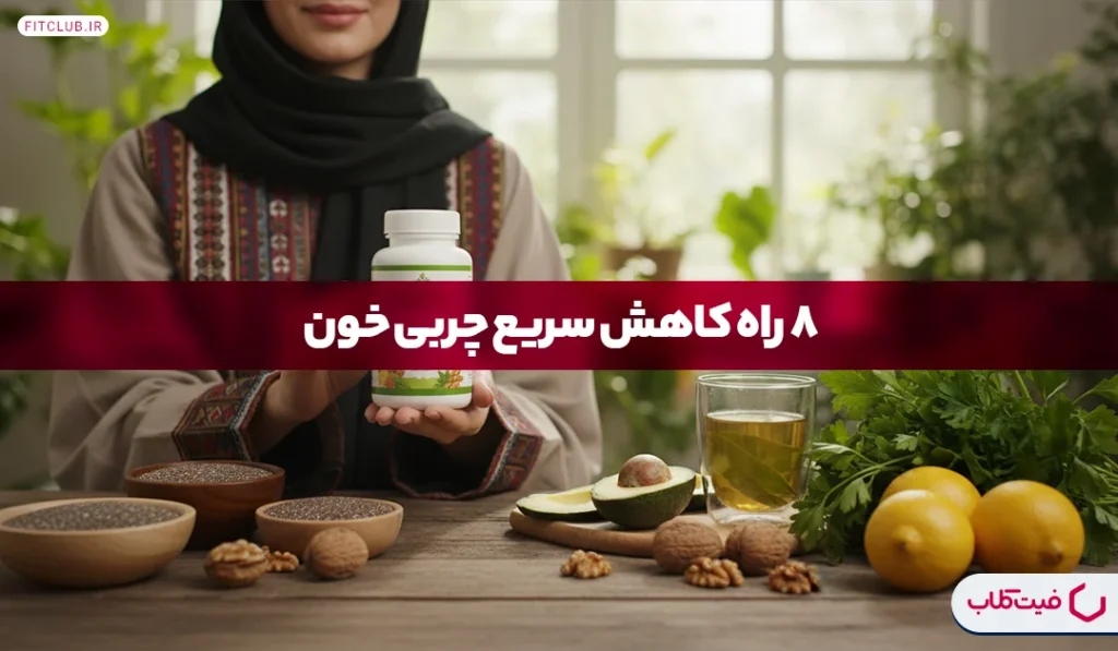 8 راه کاهش سریع چربی خون | فیت کلاب