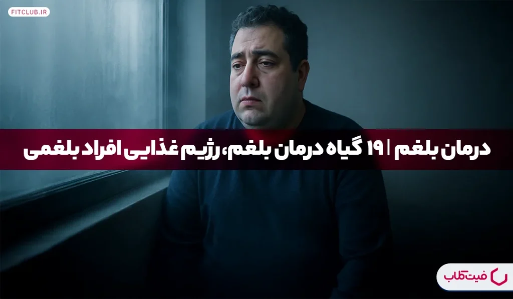 درمان بلغم| 19 گیاه درمان بلغم، رژیم غذایی افراد بلغمی | فیت کلاب